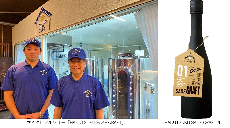 青白鶴デザイン 白鶴酒造は、酒造資料館内にマイクロブルワリー「HAKUTSURU SAKE
